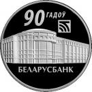 1 Rouble (90th Anniversary of Belarusbank)