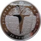 20 Roubles (Battle of Grunwald)