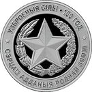 1 Rouble (The Armed Forces of Belarus. 100 years)