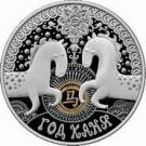 20 Roubles (The Year of the Horse)