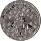 1 Rouble (Dniepra–Sozhsky Wildlife Reserve)