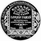 20 Roubles (The Belts of Slutsk. Collecting)