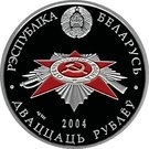 20 Roubles (Defenders of the Brest Fortress)