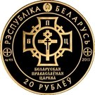 20 Roubles (Rus Christianizing)