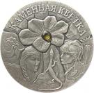 20 Roubles (The Stone Flower)