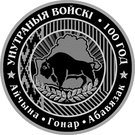 20 Roubles (Internal Troops of Belarus. 100 years)