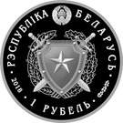 1 Rouble (Internal Troops of Belarus. 100 years)