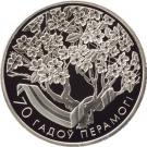 1 Rouble (70th Anniversary of WWII Victory)