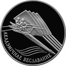 20 Roubles (Sculling)