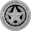 10 Roubles (The Armed Forces of Belarus. 100 years)