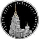 20 Roubles (The Cathedral of SS Peter and Paul)