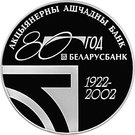 20 Roubles (Belarusbank)