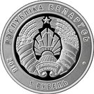 1 Rouble (The Armed Forces of Belarus. 100 years)