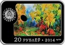 20 Roubles (Pavel Maslenikau. The 100th Anniversary)