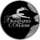 1 Rouble (Belarusian Ballet)