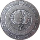 20 Roubles (Aries)