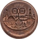 50 Pounds (15th Hijrah Century; Copper Piedfort)
