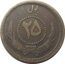 25 Pul - Muhammed Zahir Shah