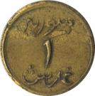 1 Ghirsh / Piastre (WW2 Emergency Coinage)