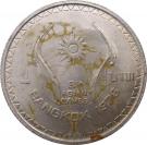 1 Baht - Rama IX (8th Asian Games)
