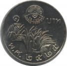 1 Baht - Rama IX (FAO)