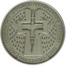 5 Hryven (The Famine - Genocide of the Ukrainian People)