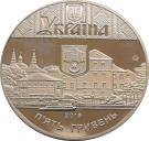 5 Hryven (475th Anniversary of the First Record of the City of Ternopil)