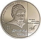 5 Hryven (Dniprova Chaika)