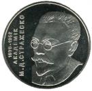2 Hryvni (Mykola Strazhesko)