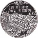 5 Hryven (Kyiv Funicular)
