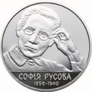 2 Hryvni (Sofia Rusova)