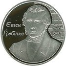 5 Hryven (Yevhen Hrebinka)