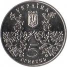 5 Hryven (Romen)