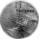 2 Hryvni (Oleshky Sands)