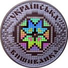 10 Hryven (Ukrainian Vyshyvanka)
