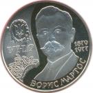 2 Hryvni (Borys Martos)