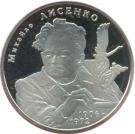 2 Hryvni (Mykhailo Lysenko)