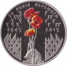 5 Hryven (VE-Day)