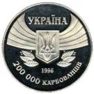 200 000 Karbovantsiv (Modern Olympics)