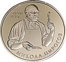 5 Hryven (Mykola Pyrohov)