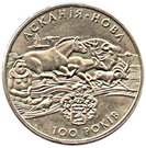 2 Hryvni (100th Anniversary of Ascania Nova)