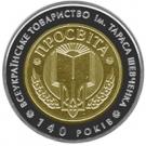 5 Hryven (Taras Shevchenko All-Ukrainian "Prosvita" Society)