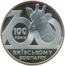 2 Hryvni (Kyiv Zoo)