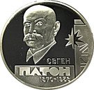 5 Hryven (Yevhen Paton)
