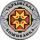 5 Hryven (Ukrainian Vyshyvanka)