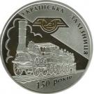 20 Hryven (150 Years of Ukrainian Railways)