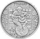 10 Hryven (Potter)