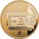 1 Hryvnia (20 Years of Monetary Reform in Ukraine)