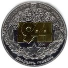 20 Hryven (Korsun-Shevchenkivskyi Offensive)