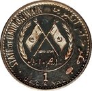 100 Dirhams / 1 Riyal - Ahmad II (Old Cannon)